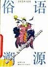 俗语溯源