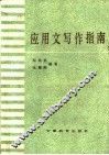 应用文写作指南