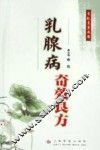 乳腺病奇效良方