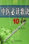 中医必读歌诀10种