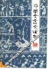 中学文言文注析  续编上