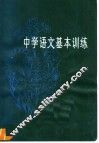 中学语文基本训练