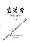 第二军医大学军医专业教材  药理学  下