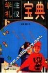 学生礼仪宝典