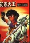 知识大王  第3卷