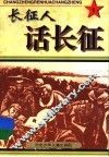长征人话长征  1