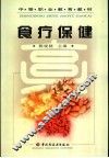 食疗保健