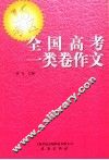 全国高考一类卷作文