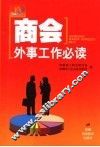 商会外事工作必读
