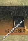 南京历史文化新探