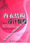 内衣结构设计教程