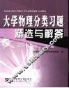 大学物理分类习题精选与解答