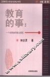 教育的事  一个观察者的散点透视