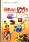 科学知识运用100例