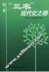 “三农”现代化之路  第2卷