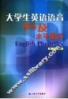 大学生英语语音训练及水平测试