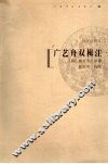 广艺舟双楫注  详注插图本