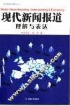 现代新闻报道  理解与表达