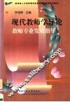 现代教师学导论  教师专业发展指导