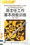 教师职业基本技能训练教程  公共卷  班主任工作基本技能训练