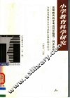 高等教育自学考试同步辅导/同步训练  小学教育科学研究