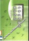 小学汉语拼音教学研究
