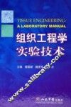 组织工程学实验技术