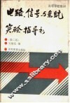 电路、信号与系统实验指导书  第2版