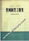 上海市大学教材  机械制图习题集  机械类专业用