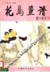 花鸟画谱