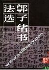 郭子绪书法选