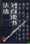 刘自读书法选