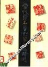 当代著名篆刻家作品精选