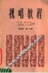视唱教程  第5册  第1分册