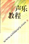 声乐教程