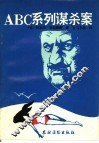 ABC系列谋杀案