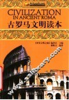 古罗马文明读本