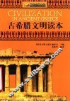 古希腊文明读本