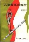 儿童舞基训教材