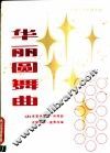 华丽圆舞曲  外国手风琴独奏曲