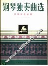 钢琴独奏曲选  云南民歌主题