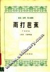 雨打芭蕉  广东音乐  高胡  扬琴  筝三重奏