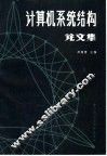 计算机系统结构论文集