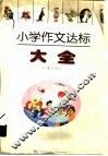 小学作文达标大全