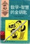 数学-智慧的金钥匙