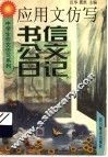 应用文仿写  书信  公文  日记