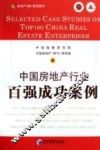 中国房地产行业百强成功案例