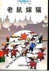 老鼠嫁猫 封面