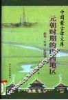 元朝时期的山西地区  政治·军事·经济篇