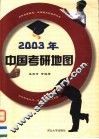 2003年中国考研地图